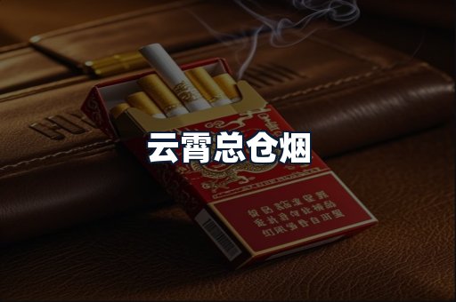 云霄总仓烟