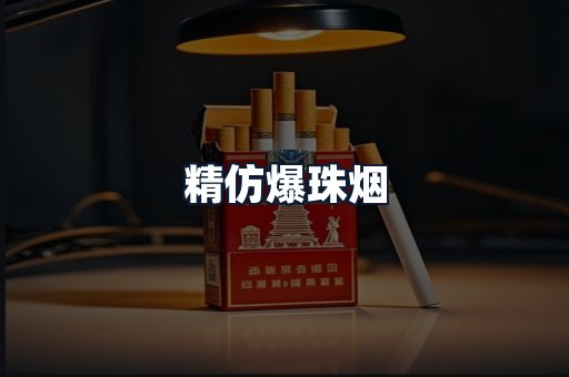 精仿爆珠烟