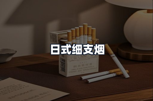 日式细支烟